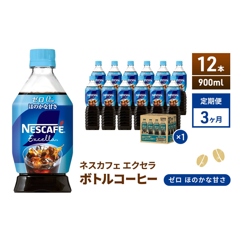 定期便3ヶ月 ネスカフェ エクセラ ボトルコーヒー ゼロ 900ml×12本 珈琲 アイスコーヒー 豊かな香り すっきり 飲みやすい 島田市 静岡県静岡県島田市39000お茶・飲料