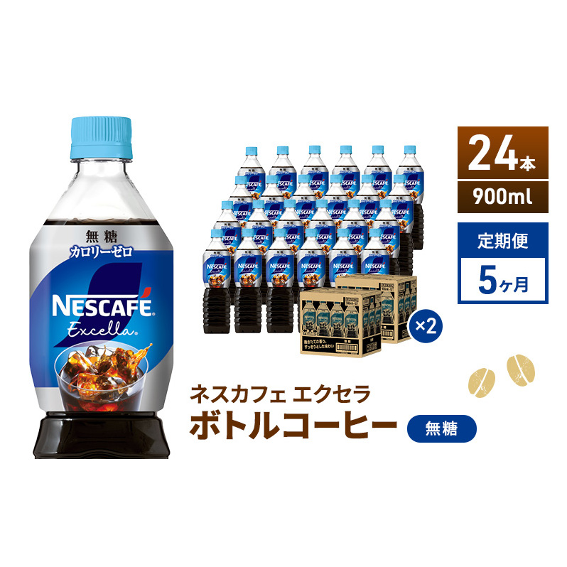 定期便5ヶ月 ネスカフェ エクセラ ボトルコーヒー 無糖 900ml×24本 ペットボトル 珈琲 コーヒー アイスコーヒー ブラック 防災 長期保存 災害 非常 飲料 ドリンク 飲み物 箱買い静岡