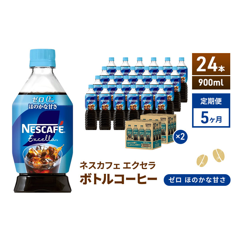 定期便5ヶ月 ネスカフェ エクセラ ボトルコーヒー ゼロ 900ml×24本 珈琲 アイスコーヒー 豊かな香り すっきり 飲みやすい 島田市 静岡県静岡県島田市109000お茶・飲料