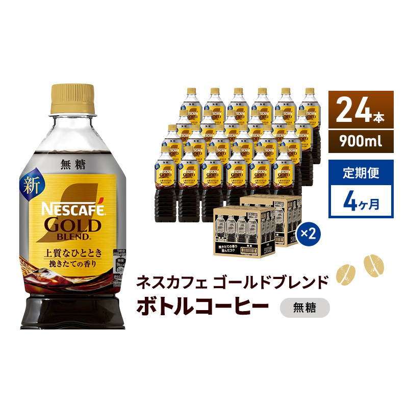 定期便4ヶ月 ネスカフェ ゴールドブレンド ボトルコーヒー 無糖 900ml×24本 ネスレ ペットボトル アイスコーヒー ドリンク 飲み物 飲料 ソフトドリンク コーヒー飲料 珈琲 備蓄 常温