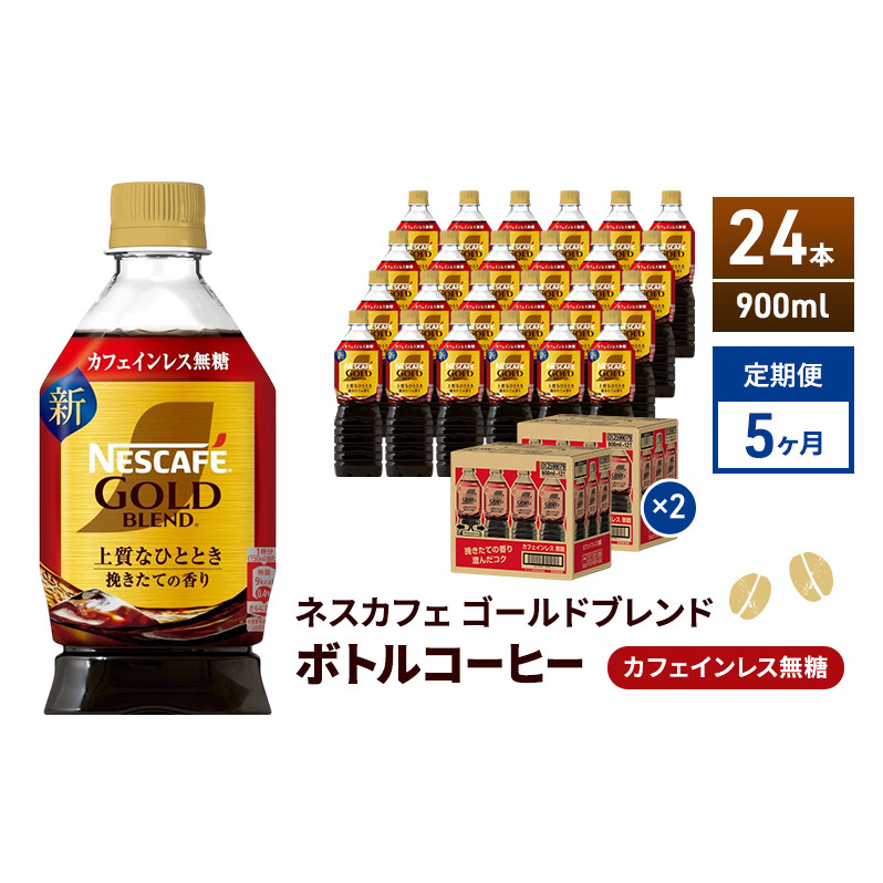 定期便5ヶ月 ネスカフェ ゴールドブレンド ボトルコーヒー カフェインレス 無糖 900ml×24本 ネスレ ペットボトル アイスコーヒー ドリンク 飲み物 飲料 ソフトドリンク コーヒー飲