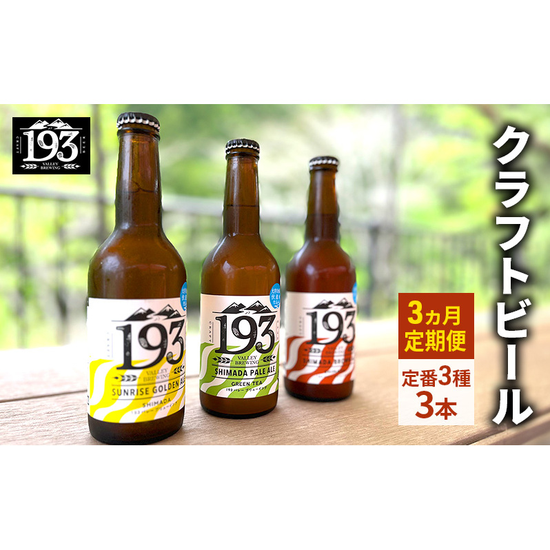 193 クラフトビール 定番 3本 定期便 セット (シズオカゴールデンエール/緑茶ペールエール/ほうじ茶ブラウンエール) クラフトビール 地ビール お酒 ビール イクミバレーブリューイング静岡