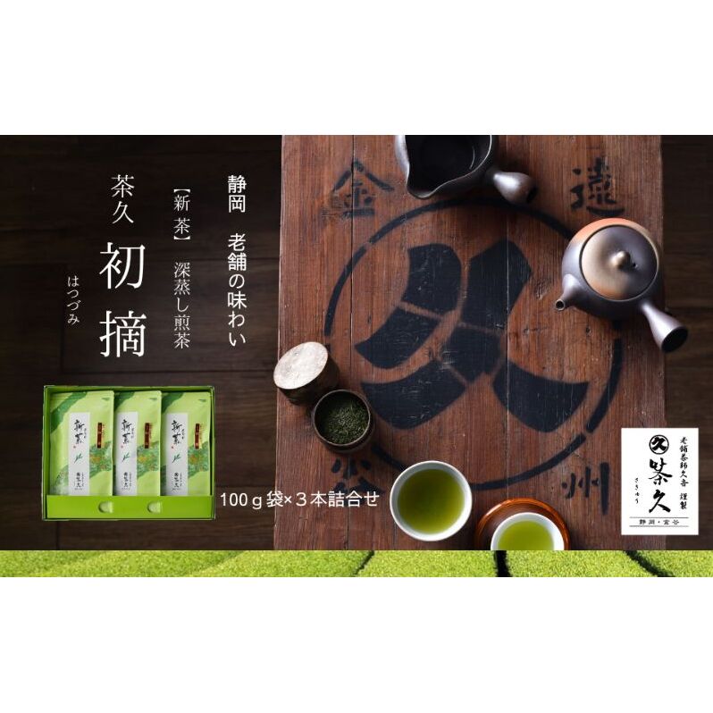 茶久 新茶 煎茶初摘100g×3本 化粧箱入り お茶 新茶 煎茶 初摘 深蒸し オススメ お湯出し 水出し 贈答品 箱入り ギフト静岡県島田市14000お茶・飲料お茶