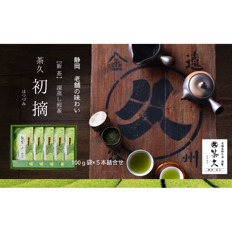 茶久 新茶 煎茶初摘100g×5本 化粧箱入り お茶 新茶 煎茶 初摘 深蒸し オススメ お湯出し 水出し 贈答品  箱入り ギフト静岡県島田市21000お茶・飲料お茶