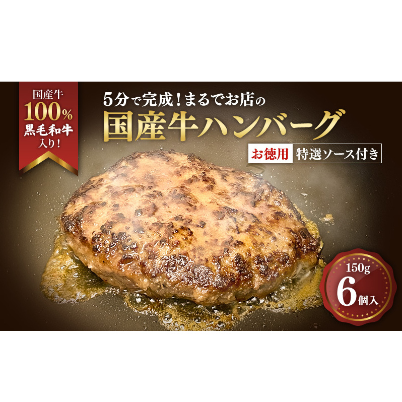 ハンバーグ 5分で完成!まるでお店の国産牛ハンバーグ【お徳用6個入】 国産牛100% 黒毛和牛 嗜好のハンバーグ レストラン 簡単調理 おかず 肉料理 ごちそう 島田市 静岡県静岡県島田市16000