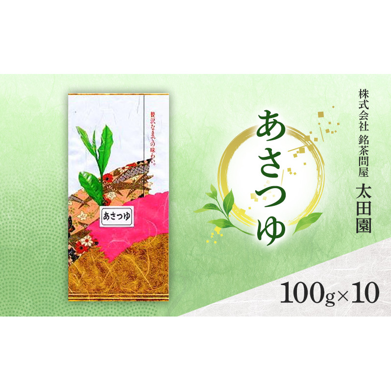 お茶 高級煎茶 あさつゆ 100g×10 ミル芽 厳選 ブレンド 日本茶 煎茶 奥深い 甘み コク 旨味 上品 柔らかい香り 贈り物 ギフト プレゼント 島田市 静岡県静岡県島田市47000お茶・飲料お茶