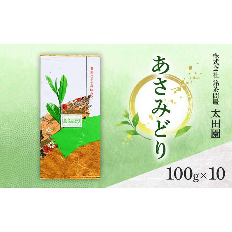 お茶 高級煎茶 あさみどり 100g×10 ミル芽 厳選 ブレンド 日本茶 煎茶 味わい深い すっきり 甘み 上品 旨味 柔らかな香り コク 贈り物 ギフト プレゼント 島田市 静岡県静岡県島田市36000お茶・