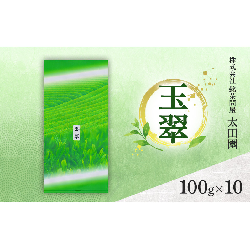 お茶 旬の煎茶 玉翠 100g×10 ミル芽 厳選 日本茶 旨味 甘み ブレンド コク 渋み 通好み 贈り物 ギフト プレゼント 島田市 静岡県静岡県島田市24000お茶・飲料お茶