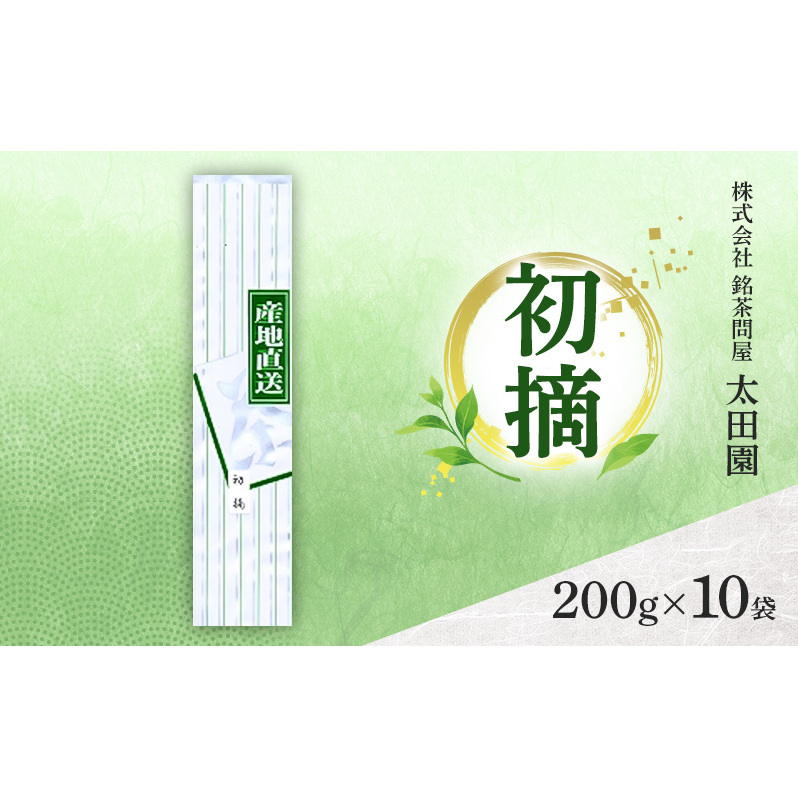 お茶 食卓の常茶 初摘 200g×10袋 茶 日本茶 茶葉 旨味 甘み ブレンド コク 渋み 通好み 贈り物 ギフト プレゼント 島田市 静岡県静岡県島田市31000お茶・飲料お茶