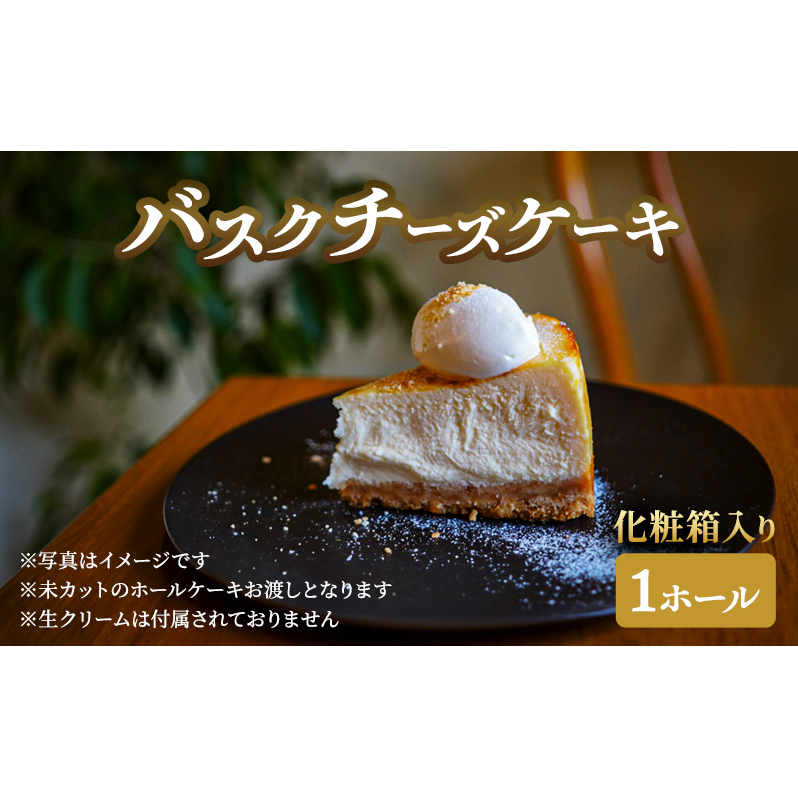 チーズケーキ バスクチーズケーキホール×1 化粧箱入り ケーキ 菓子 お菓子 バスクチーズ スイーツ ギフト静岡県島田市20000菓子・スイーツケーキ・カステラ