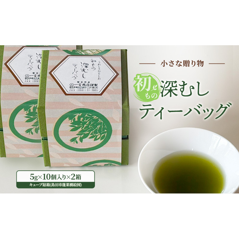 小さな贈り物 初もの深むしティーバッグ キューブ貼箱(島田市蓬莱橋絵図) 5g×10個入り×2箱 新茶 一番摘み 初物 粉茶 ブレンド ティーバッグ お茶静岡県島田市12000お茶・飲料お茶