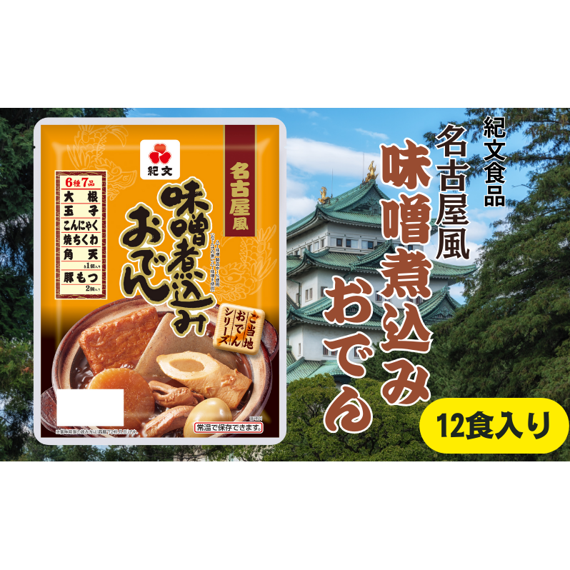 おでん 紀文食品 名古屋風味噌煮込みおでん 12食 味噌煮込み ご当地おでん 惣菜 レトルト おかず 温めるだけ 簡単調理 島田市 静岡県静岡県島田市23000鍋セット・総菜・加工食品その他 鍋セ
