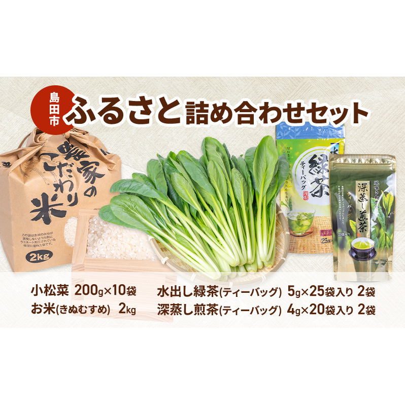 小松菜  お茶  お米 詰め合わせ(きぬむすめ)  セット2 野菜 やさい こまつな 旬 国産 茶 緑茶 煎茶 水出し 米 こめ コメ 産地直送 詰合せ 静岡県 島田市静岡県島田市40000野菜・きのこその他