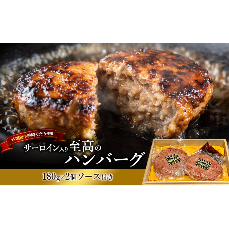 ハンバーグ 【特選和牛静岡そだち】サーロイン入り至高のハンバーグ 180g×2個 ソース付き 上品 旨み 静岡そだち サーロイン おかず 肉料理 ごちそう 島田市 静岡県静岡県島田市20000肉加工肉