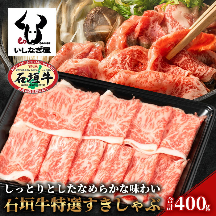 石垣牛特選すきしゃぶ400g AB-21沖縄県石垣市34000肉牛肉