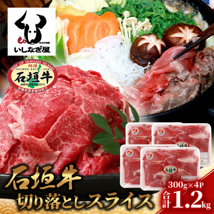 石垣牛 切り落とし スライス (300g×4パック) 計1.2kg【 沖縄県 石垣市 石垣島 石垣牛 牛肉 牛 切り落とし スライス 高級 黒毛和牛 和牛 】AB-25-1沖縄県石垣市22000肉牛肉