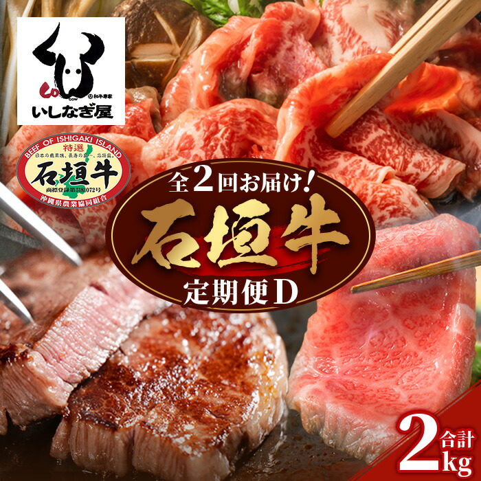 【全2回 定期便D】 石垣牛 すきしゃぶ&焼肉セット・ステーキ&焼肉セット 計2kg(いしなぎ屋)【 特選肉 肉 高級 黒毛和牛 和牛 牛 】AB-32沖縄県石垣市140000肉牛肉