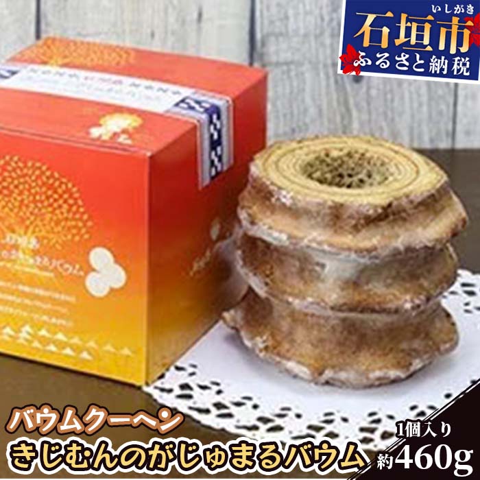 AF-2 バウムクーヘン「きじむんのがじゅまるバウム」沖縄県石垣市10000菓子・スイーツ焼き菓子