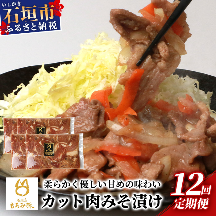 【定期便 12回配送】【石垣島ブランド豚】もろみ豚 カット肉 味噌漬け 合計9.6kg【もろみで育てる自慢の豚肉】 みそ漬け 小分け 12ヶ月 12か月 12ヵ月 AH-17-1沖縄県石垣市120000肉豚肉