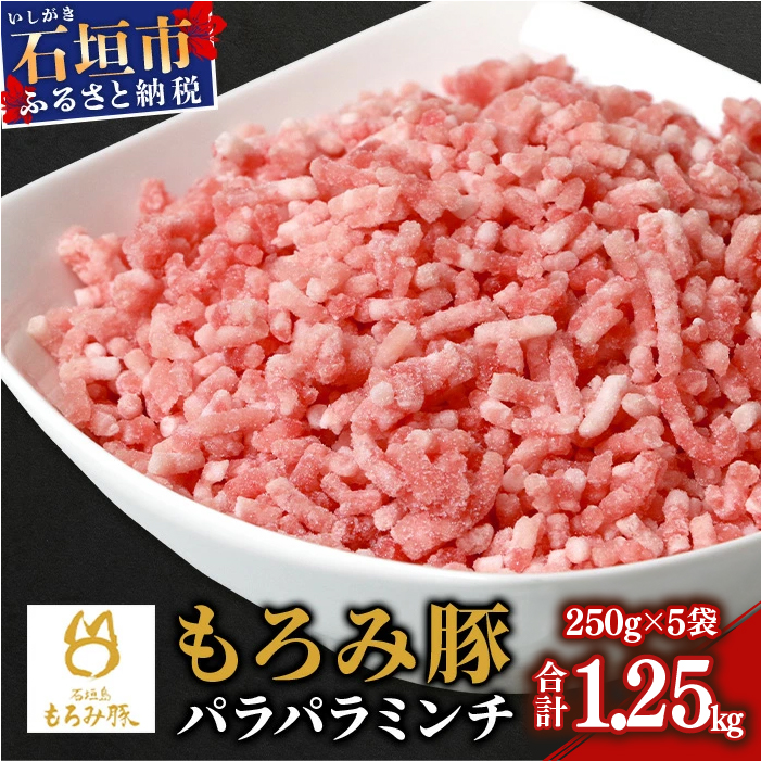 【石垣島ブランド豚】もろみ豚 豚ミンチ 250g×5袋【合計1.25kg】【もろみで育てる自慢の豚肉】簡単 便利 小分け AH-9-1沖縄県石垣市10000肉豚肉