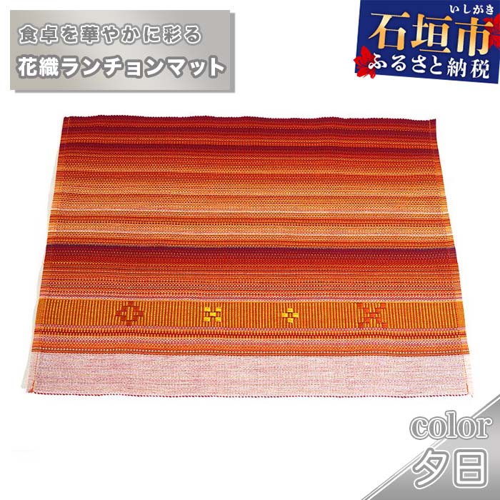 花織ランチョンマット(夕日)AI-42-1沖縄県石垣市15000衣類・装飾品・工芸品アクセサリー