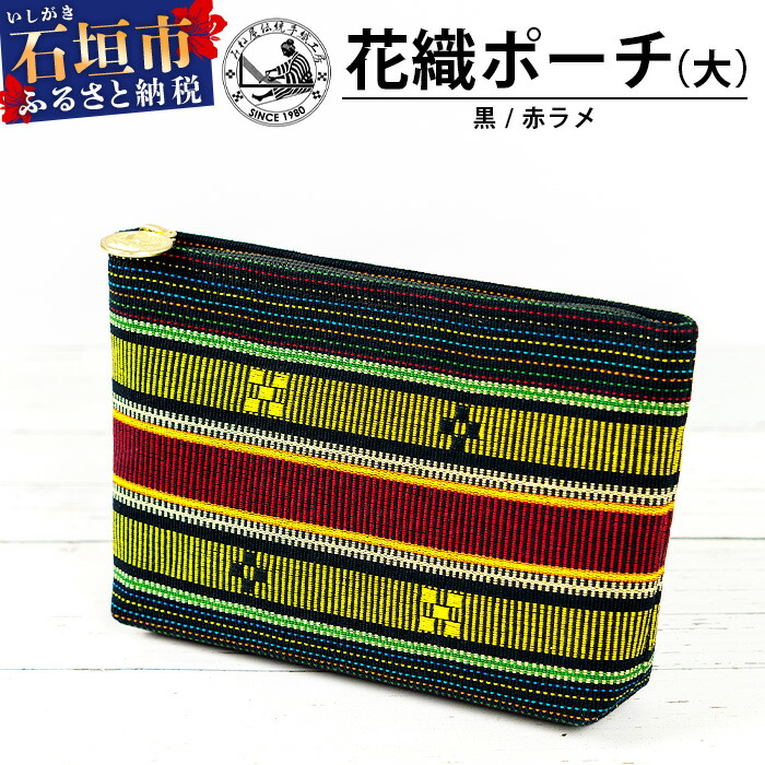花織ポーチ大(黒/赤ラメ)【 沖縄県 石垣市 手織 工芸品 ポーチ】AI-51沖縄県石垣市14000衣類・装飾品・工芸品鞄・バッグ