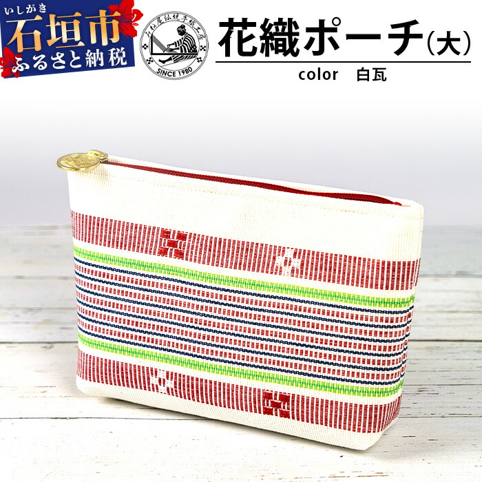 花織ポーチ大(白瓦)【 沖縄県 石垣市 手織 工芸品 ポーチ】AI-54沖縄県石垣市14000衣類・装飾品・工芸品鞄・バッグ
