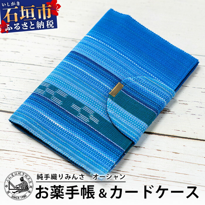 純手織みんさお薬手帳&カードケース(オーシャン) 【沖縄県石垣市 沖縄 沖縄県 八重山 八重山諸島 お薬手帳】AI-56沖縄県石垣市15000衣類・装飾品・工芸品アクセサリー