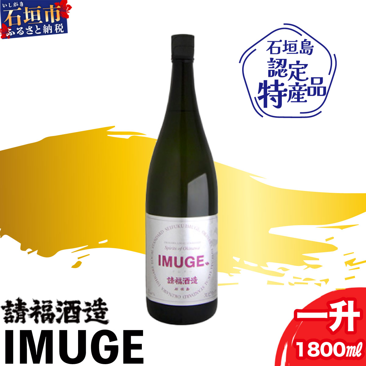 請福酒造 琉球庶民が愛した幻の自家製酒IMUGE. (イムゲー)1800ml AK-19沖縄県石垣市14000酒・アルコールその他 酒・アルコール
