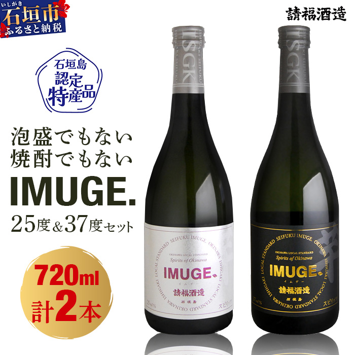 請福酒造 琉球庶民が愛した幻の自家製酒IMUGE.(イムゲー)720ml 2本セット AK-23沖縄県石垣市14000酒・アルコールその他 酒・アルコール