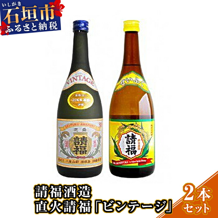請福酒造「直火請福」「ビンテージ」2本セット AK-28沖縄県石垣市10000酒・アルコールその他 酒・アルコール