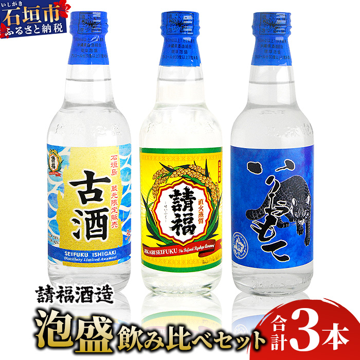 請福酒造 泡盛2合サイズ飲み比べセット AK-42沖縄県石垣市12000酒・アルコールその他 酒・アルコール