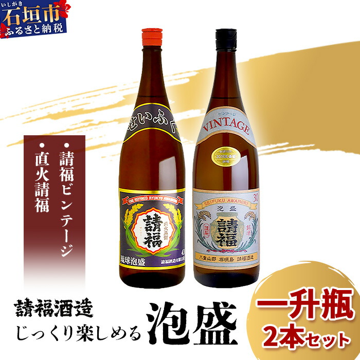 じっくり楽しめる泡盛1升瓶2本セット 『直火請福』『請福ビンテージ』【 沖縄県 石垣市 泡盛 酒 お酒 請福酒造 】AK-43沖縄県石垣市24000酒・アルコールその他 酒・アルコール