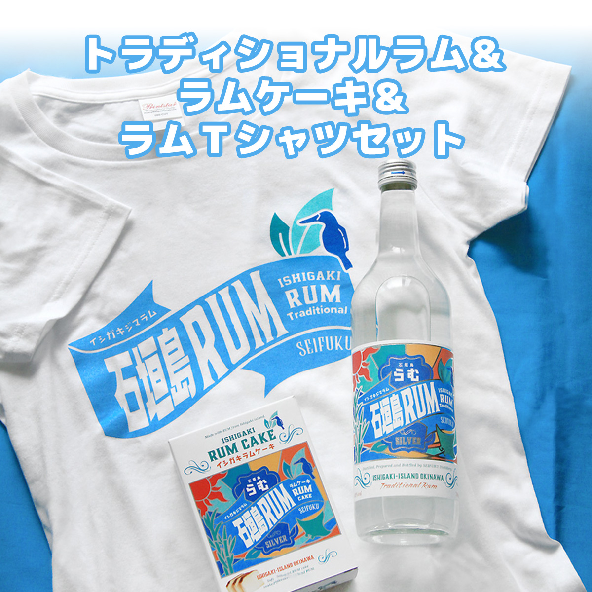 トラディショナルラム40度700ml&ラムケーキ&ラムTシャツセット<TシャツサイズS>AK-52-s沖縄県石垣市20000酒・アルコール