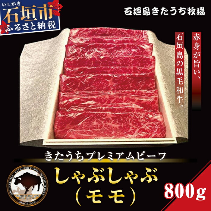 AM-10-1 きたうちプレミアムビーフ しゃぶしゃぶ(モモ)800g沖縄県石垣市44000肉牛肉