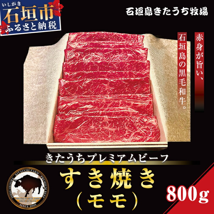 AM-11-1 きたうちプレミアムビーフ すき焼き(モモ)800g沖縄県石垣市44000肉牛肉