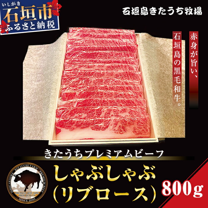AM-12-1 きたうちプレミアムビーフ しゃぶしゃぶ(リブロース)800g沖縄県石垣市116000肉牛肉