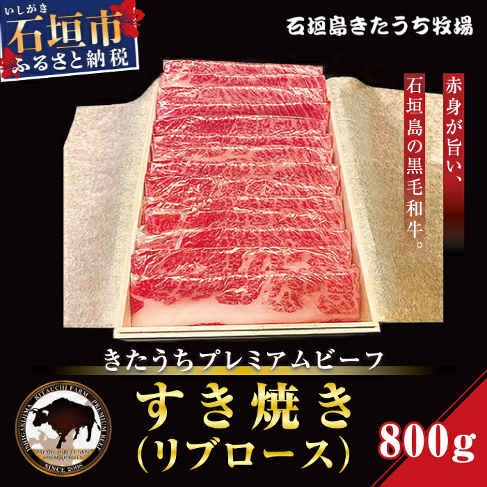 AM-13-1 きたうちプレミアムビーフ すき焼き(リブロース)800g沖縄県石垣市116000肉牛肉