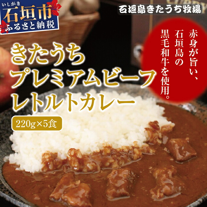 AM-14 きたうちプレミアムビーフ レトルトカレー沖縄県石垣市22000鍋セット・総菜・加工食品カレー・シチュー