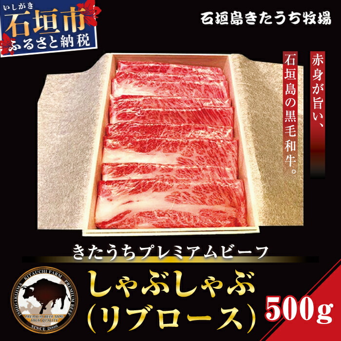 AM-6-1 きたうちプレミアムビーフ しゃぶしゃぶ(リブロース)500g沖縄県石垣市72000肉牛肉