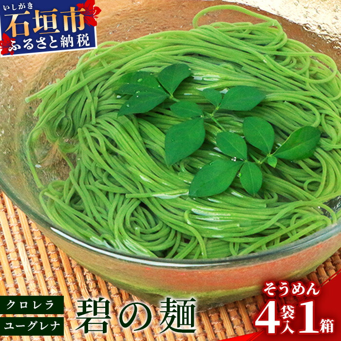 ≪そうめん≫ 石垣島のユーグレナ&クロレラ入り乾麺(4セット入り化粧箱×1箱、合計4セット)※(1セットそうめん180g1袋、特製つゆ2食入り)【そうめん ソーメン 素麺 ユーグレナ麺 ク
