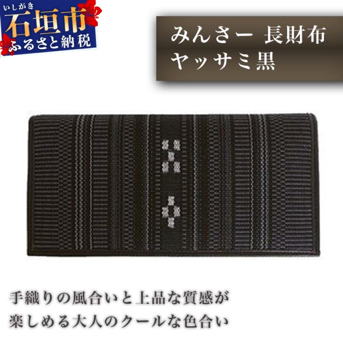 AZ-13 みんさー長財布 ヤッサミ黒沖縄県石垣市60000衣類・装飾品・工芸品財布