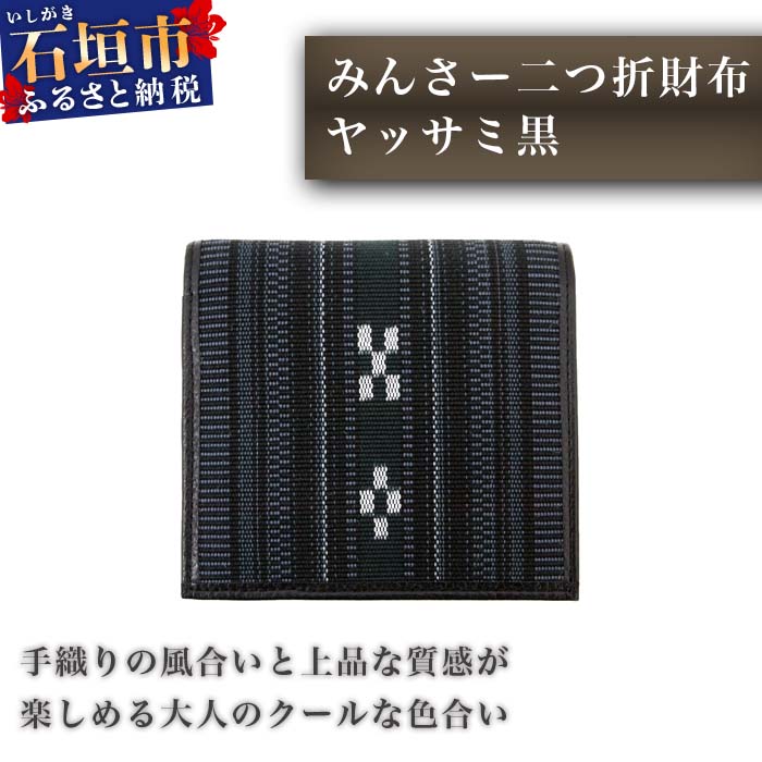 AZ-28-1 みんさー二つ折財布 ヤッサミ黒沖縄県石垣市76000衣類・装飾品・工芸品財布