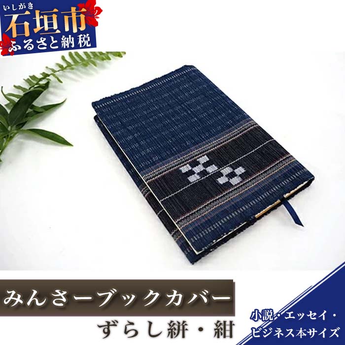 AZ-32-1 みんさーブックカバー(ずらし絣・紺)沖縄県石垣市12000衣類・装飾品・工芸品アクセサリー