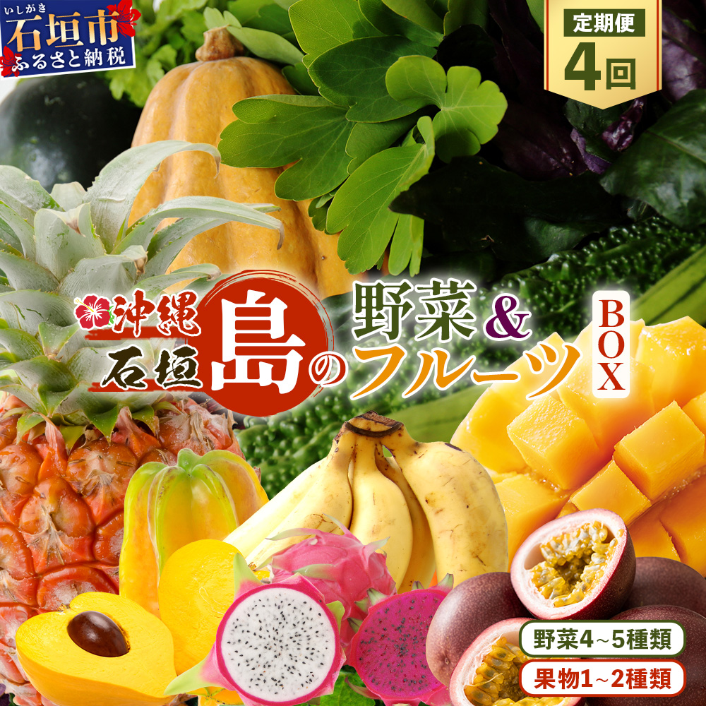 ▼【4回定期便】沖縄県 石垣島の野菜・フルーツBOX ≪野菜4〜5種類、フルーツ1~2種類≫(1箱×4回)じょーとーまーさん(とても美味しい) 石垣島の野菜とフルーツの詰め合わせセットをお楽し