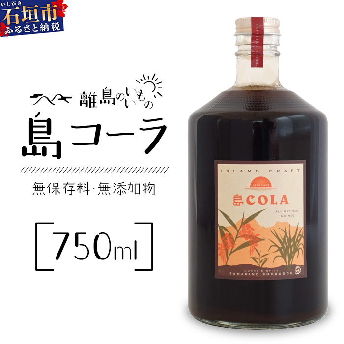 島コーラ BIGサイズ【沖縄県 石垣島 コーラ クラフトコーラ ハーブ ウコン スパイス】CS-3沖縄県石垣市20000お茶・飲料その他 お茶・飲料