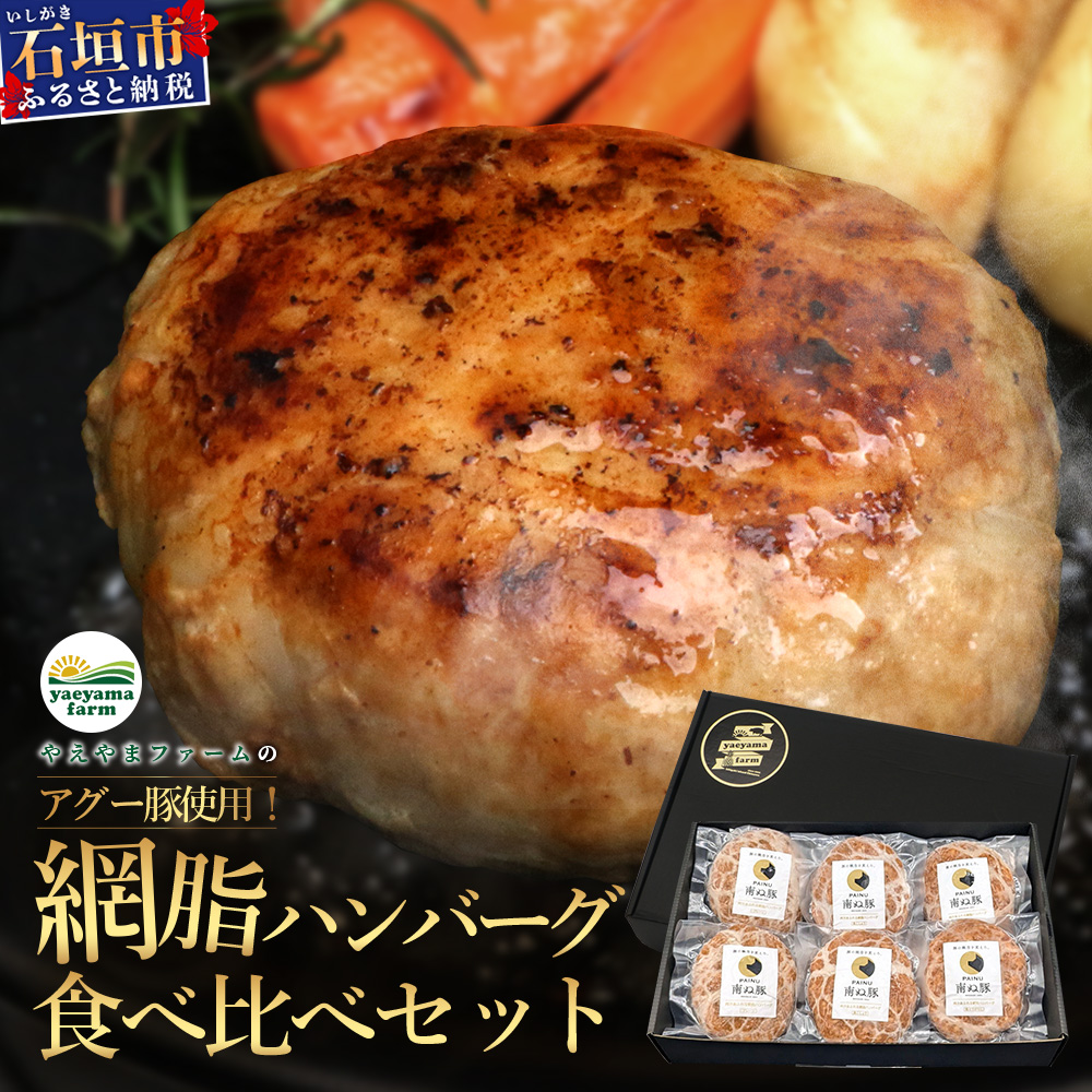 石垣島産 やえやまファームのアグー豚(南ぬ豚) 網脂ハンバーグ食べ比べセット(3種×各2個) (tokyoFMで紹介された「南ぬ豚(ぱいぬぶた)」です!♪) E-26沖縄県石垣市16000肉豚肉