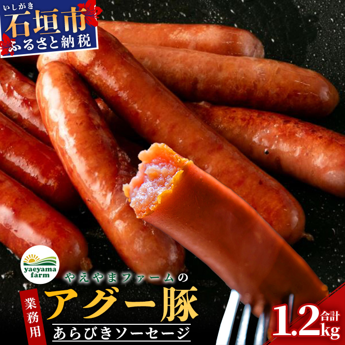 やえやまファームのアグー豚(F1種) 南ぬ豚 業務用 あらびきソーセージ 1.2kg(400g×3パック)【 南ぬ豚 アグー豚 焼肉 食べ比べ 豚肉 石垣 石垣島 沖縄 八重山 ウインナー 家庭用 やえやまファ