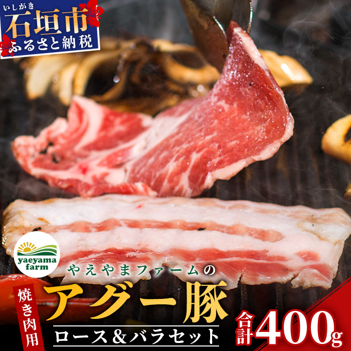 やえやまファームのアグー豚(F1種) 南ぬ豚 焼肉用ロース200g+バラ200g【 南ぬ豚 アグー豚 焼肉 食べ比べ 豚肉 石垣 石垣島 沖縄 八重山 やえやまファーム 】E-35沖縄県石垣市17000肉豚肉