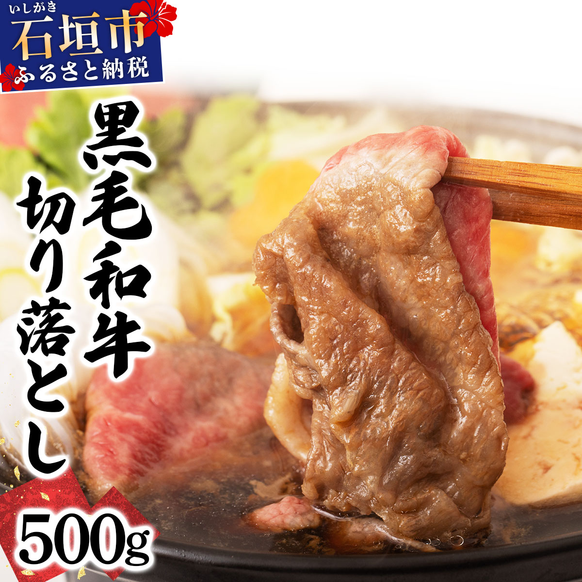 石垣島産経産黒毛和牛 1頭切り落とし 500g  【 牛肉 肉 切り落とし 炒め物 煮物 薄切り肉 牛丼 石垣 石垣島 沖縄 】 E-52沖縄県石垣市10000肉牛肉
